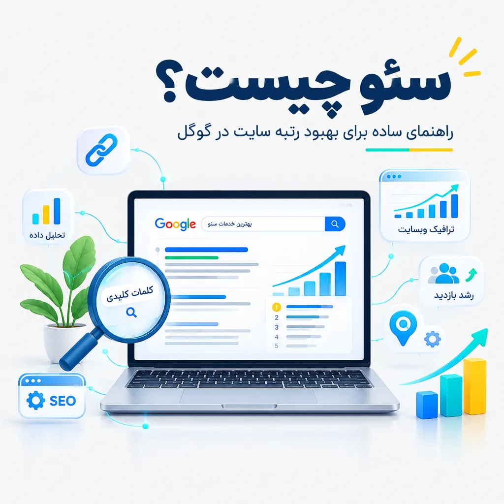 سئو چیست